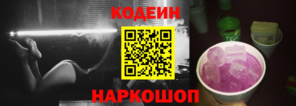 Обь  Codein Purple Drank  Кодеин Purple Drank  Вход с VPN 